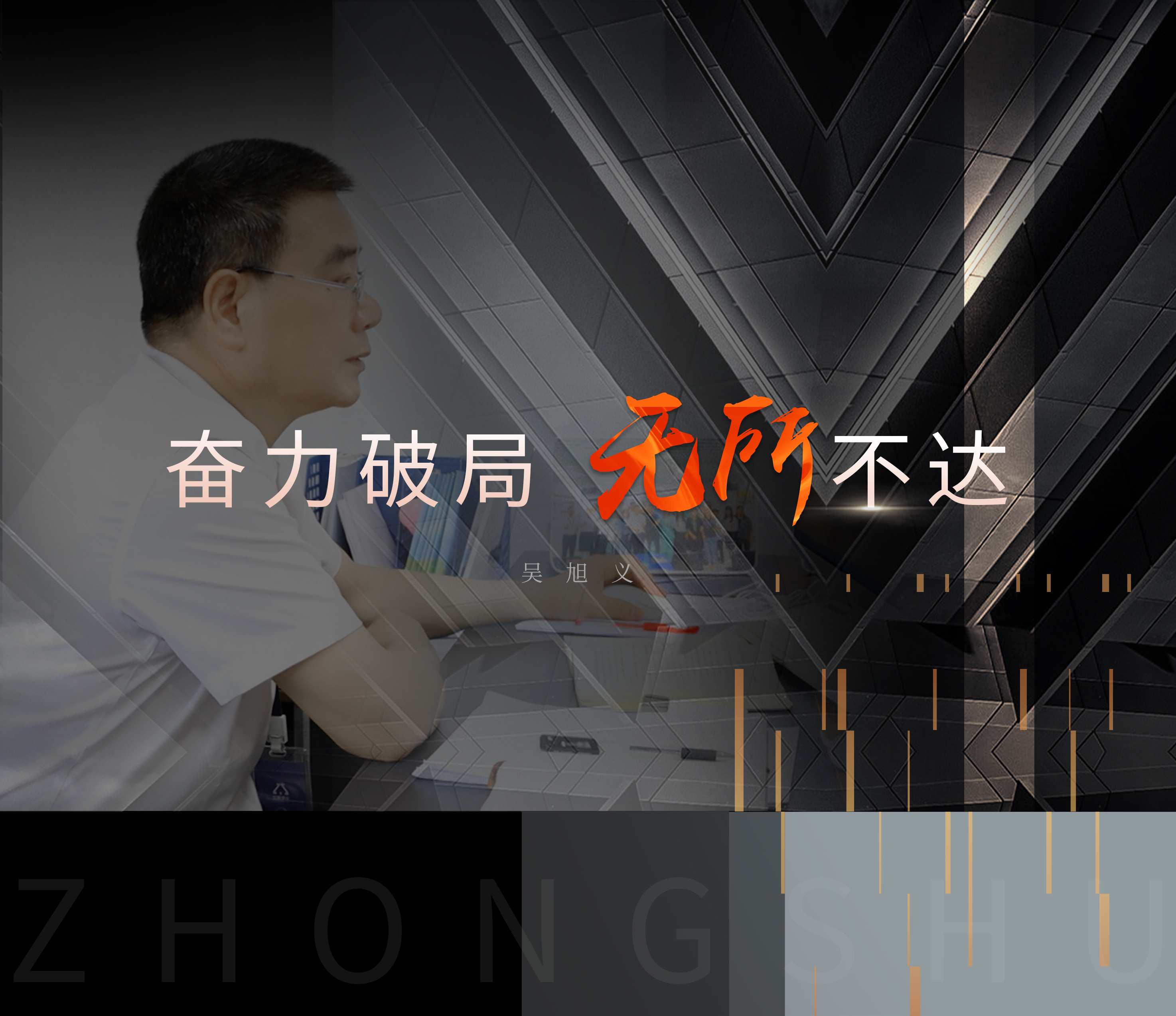 中墅 · 先鋒者說 | 吳旭義：奮力破局 無所不達